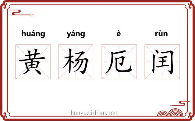黄杨厄闰