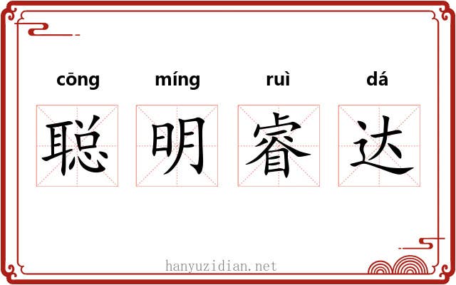 聪明睿达
