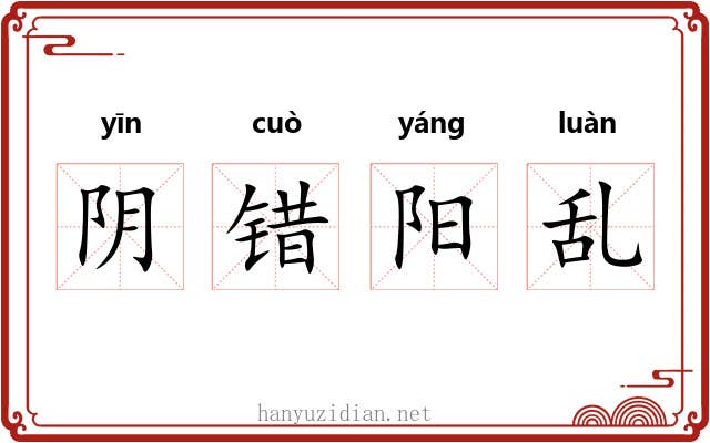 阴错阳乱