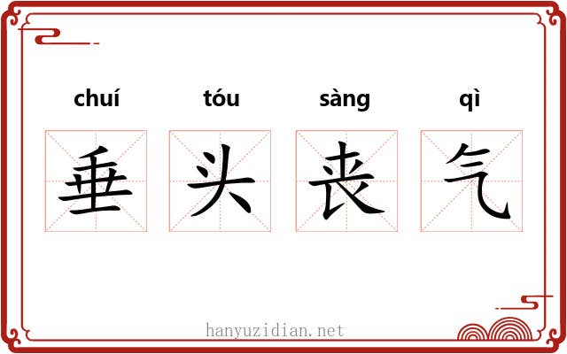 垂头丧气