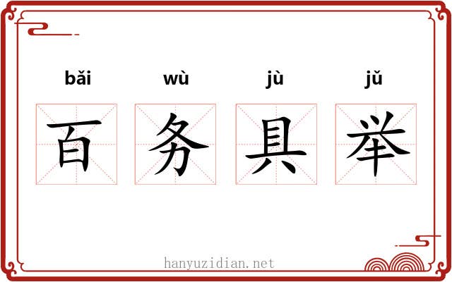 百务具举