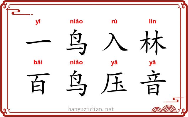 一鸟入林，百鸟压音