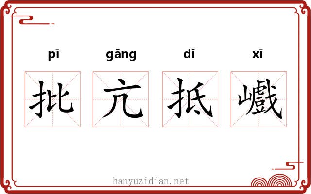 批亢抵巇