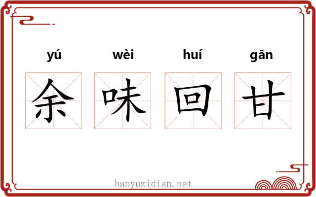 余味回甘