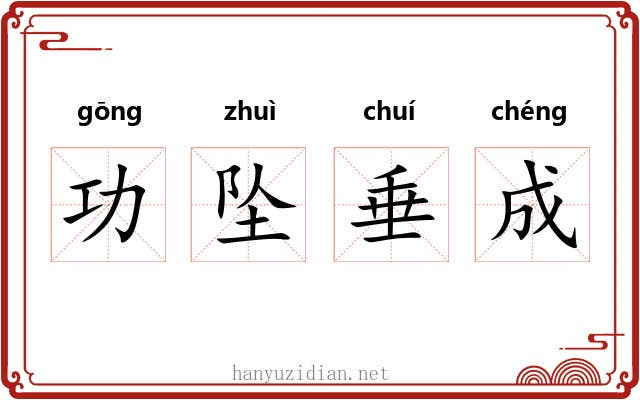 功坠垂成