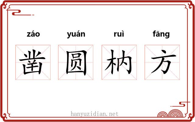 凿圆枘方