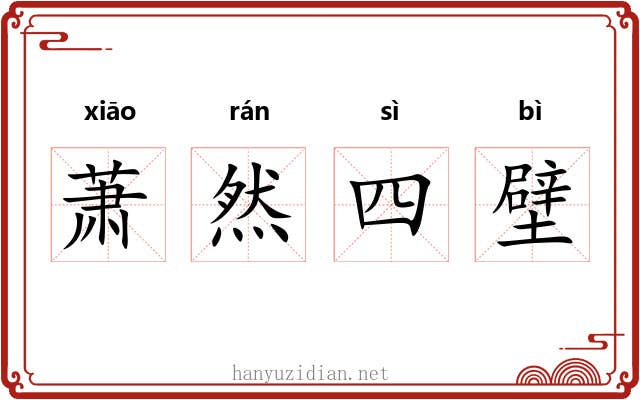 萧然四壁