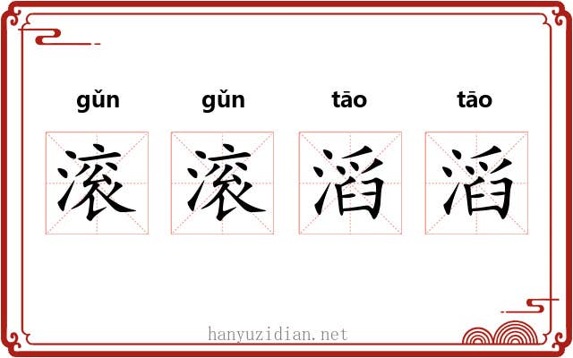 滚滚滔滔