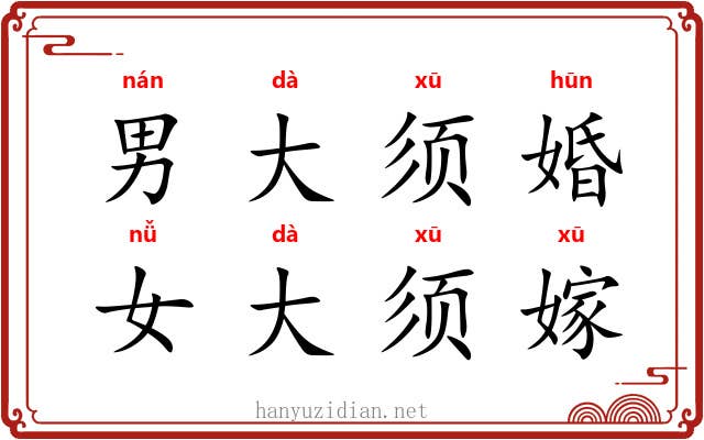 男大须婚，女大须嫁