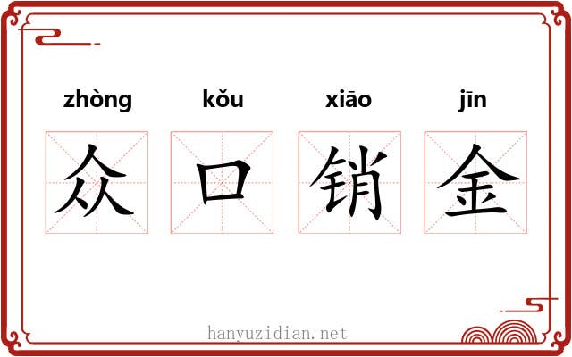 众口销金