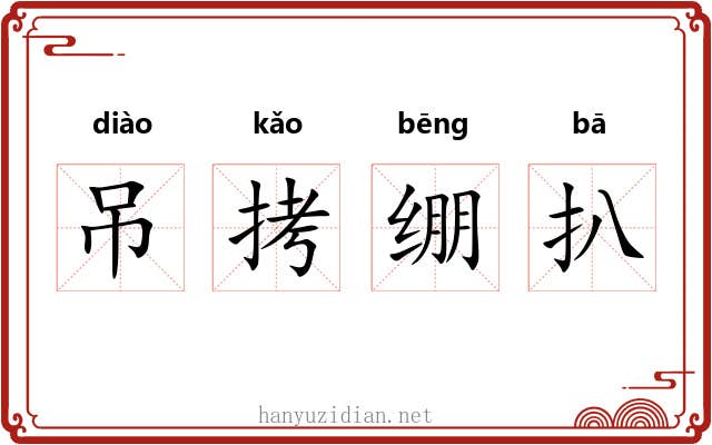 吊拷绷扒