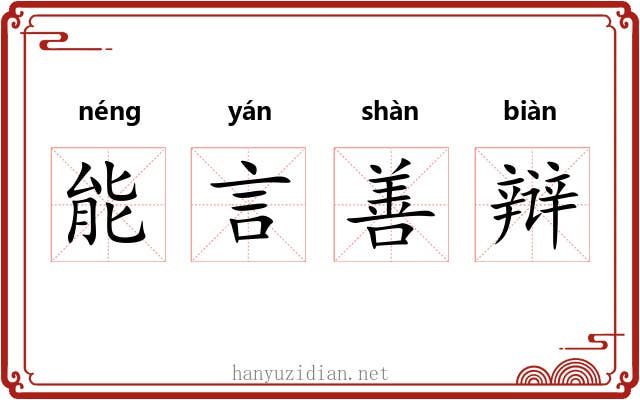 能言善辩