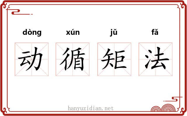 动循矩法