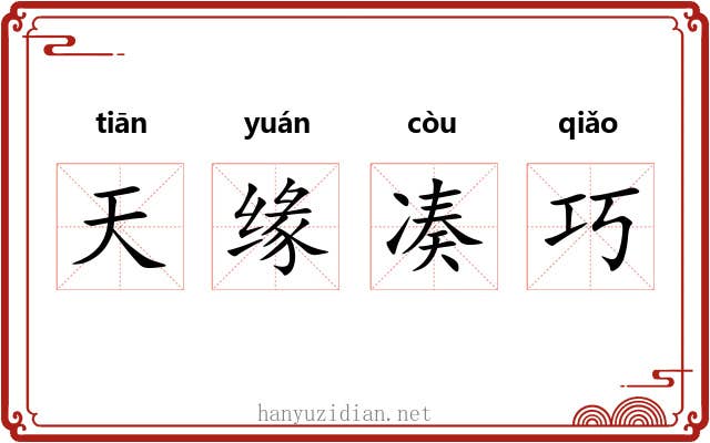 天缘凑巧