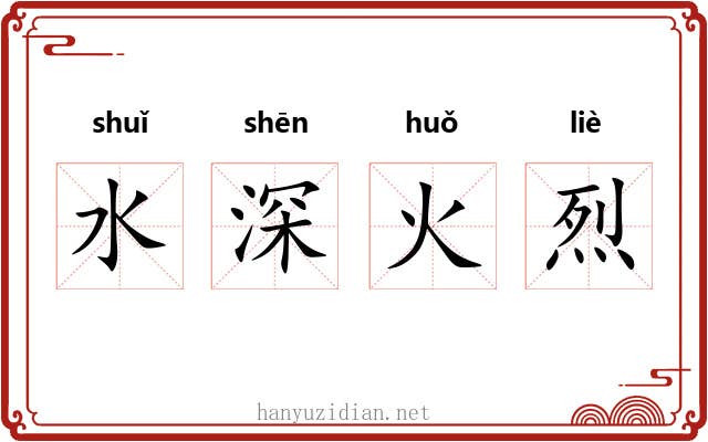 水深火烈