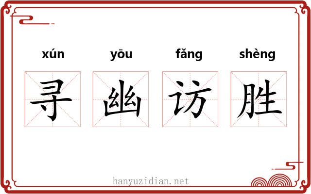 寻幽访胜