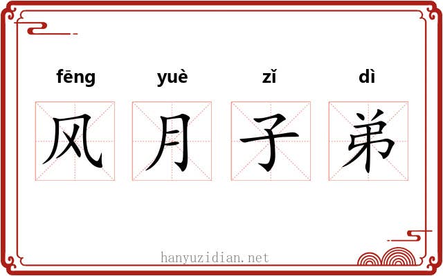 风月子弟