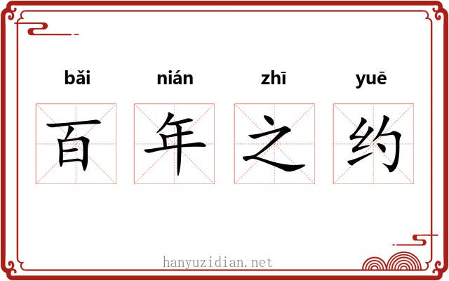 百年之约