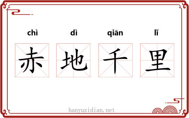 赤地千里