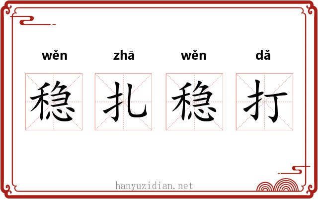 稳扎稳打