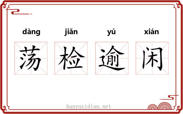 荡检逾闲