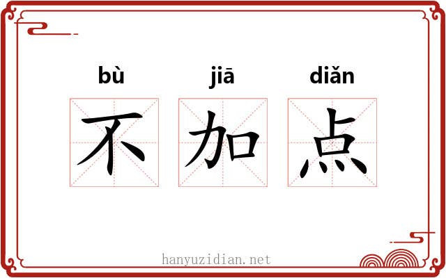 不加点