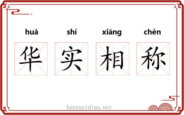 华实相称