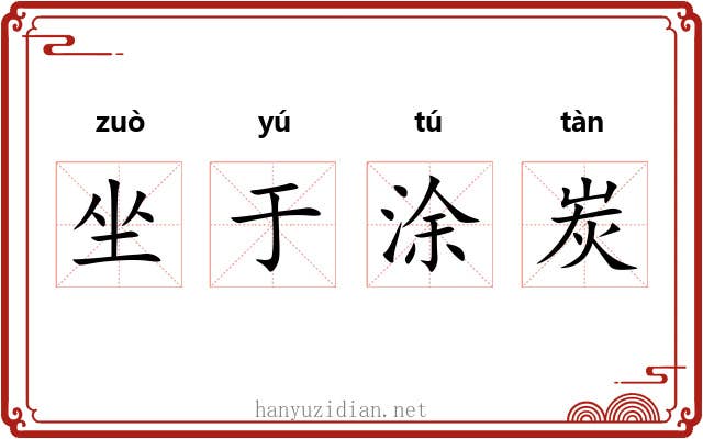 坐于涂炭
