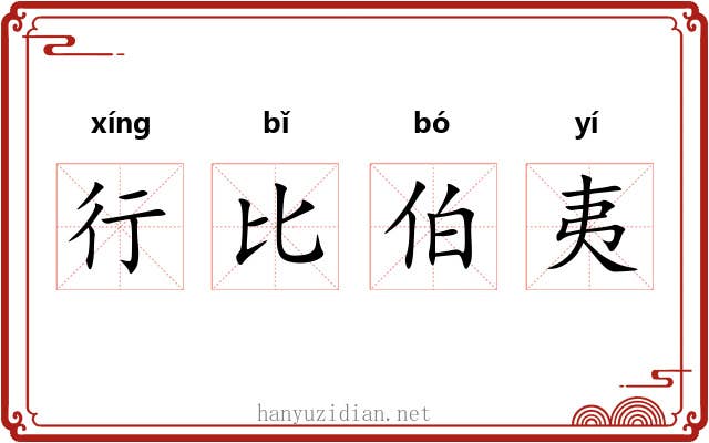 行比伯夷