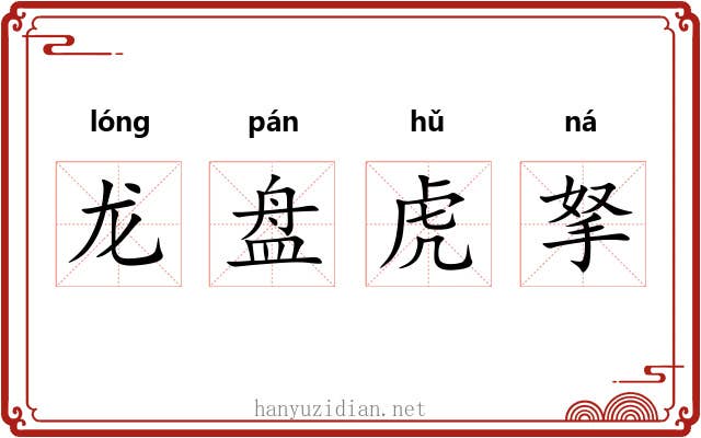 龙盘虎拏