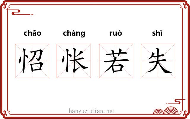怊怅若失