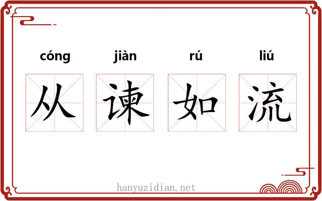 从谏如流