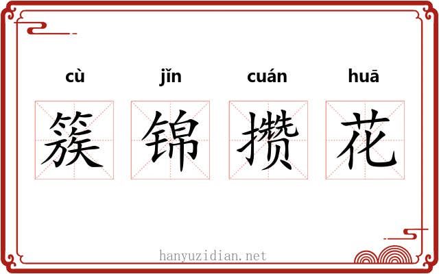 簇锦攒花