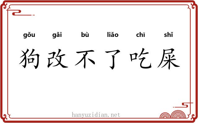 狗改不了吃屎