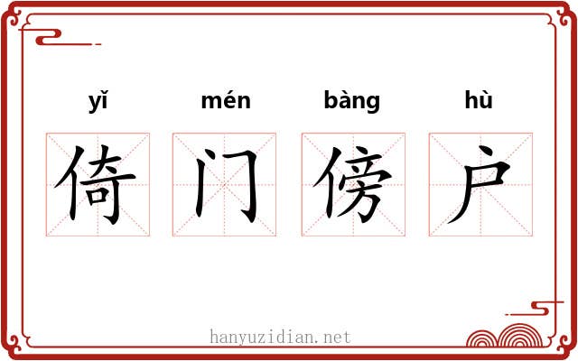 倚门傍户