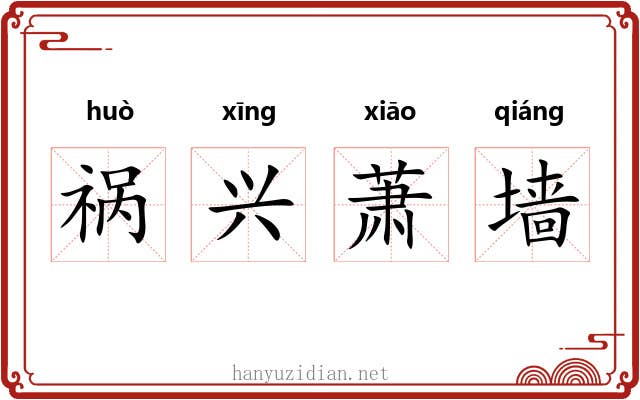 祸兴萧墙