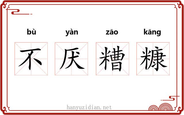 不厌糟糠