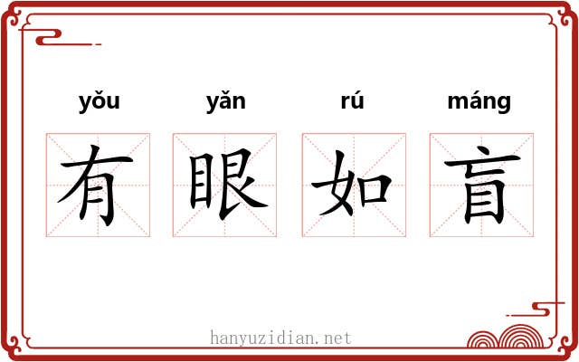 有眼如盲