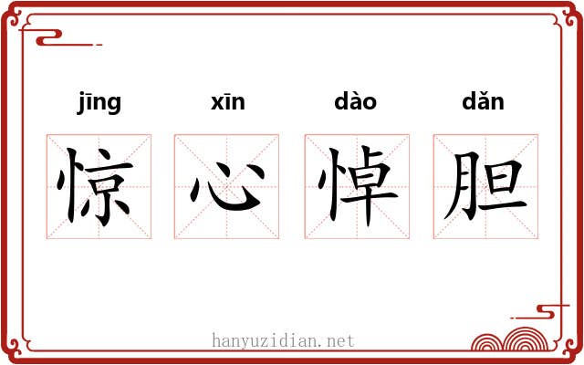 惊心悼胆