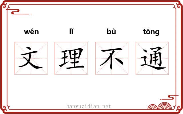 文理不通