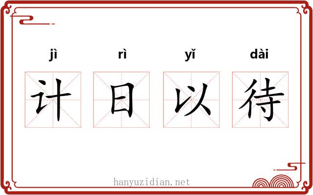 计日以待