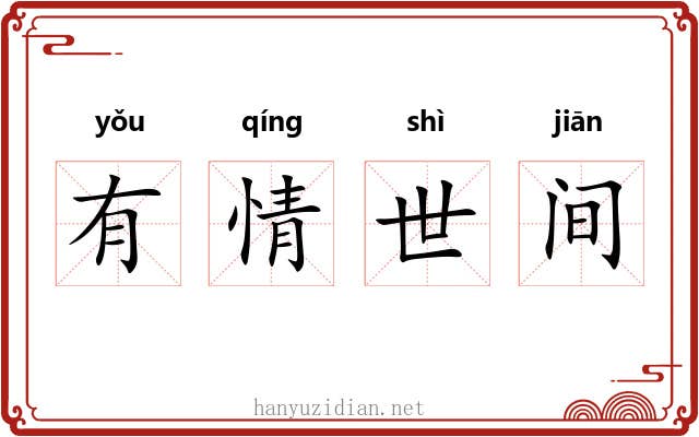 有情世间