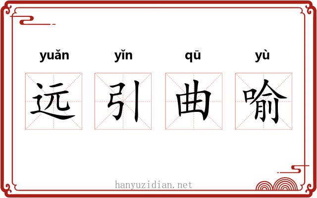 远引曲喻