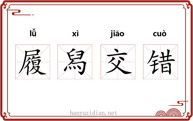 履舄交错