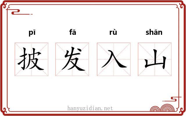 披发入山