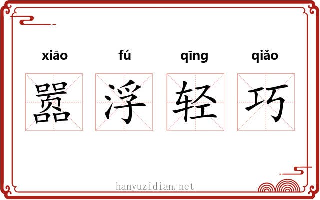 嚣浮轻巧