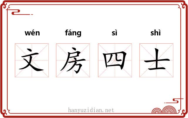文房四士