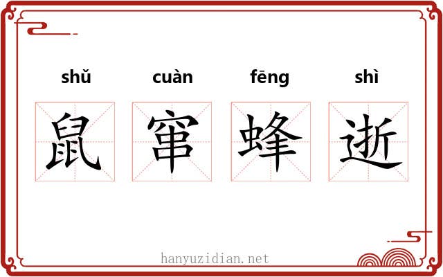鼠窜蜂逝