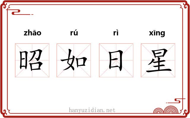 昭如日星
