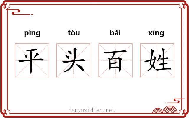 平头百姓